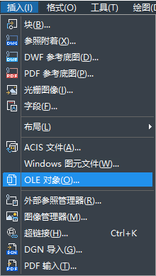 CAD的OLE对象插入功能