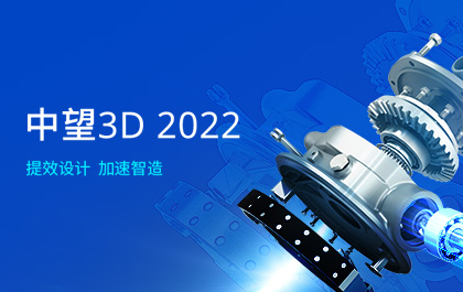 中望3D 2022正式发布，CAD/CAM功能效率和质量双提升