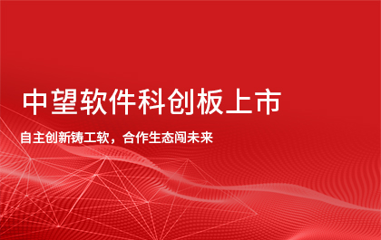 中望软件在上交所科创板上市，成国内A股首家研发设计类工业软件上市企业