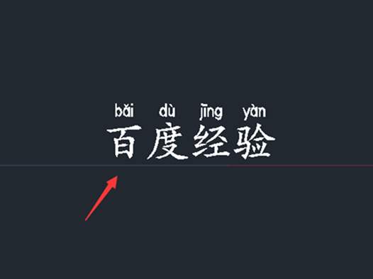 如何使用CAD文字标注拼音？