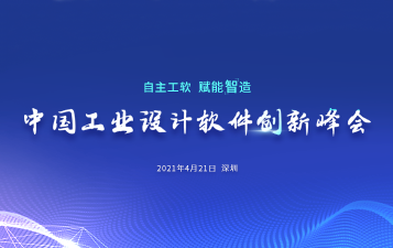 中望软件举办“中国工业设计软件创新峰会”，自主CAx技术赋能智造升级