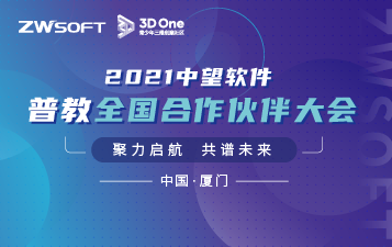 聚力启航  共谱未来 ——中望软件2021普教全国合作伙伴大会圆满召开