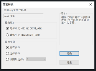 CAD简体转换为繁体的方法