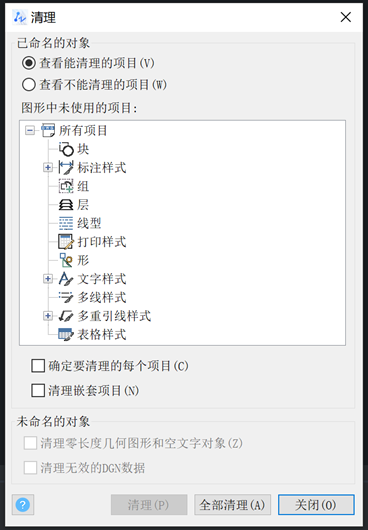 CAD怎么清除没有使用的对象？