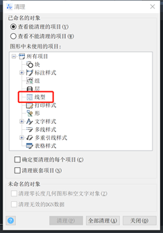 CAD怎么清理文件未使用的线型？