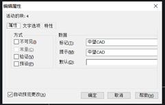 CAD常用的创建、编辑属性块的技巧