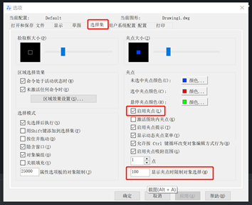 CAD设置选中对象时的显示效果