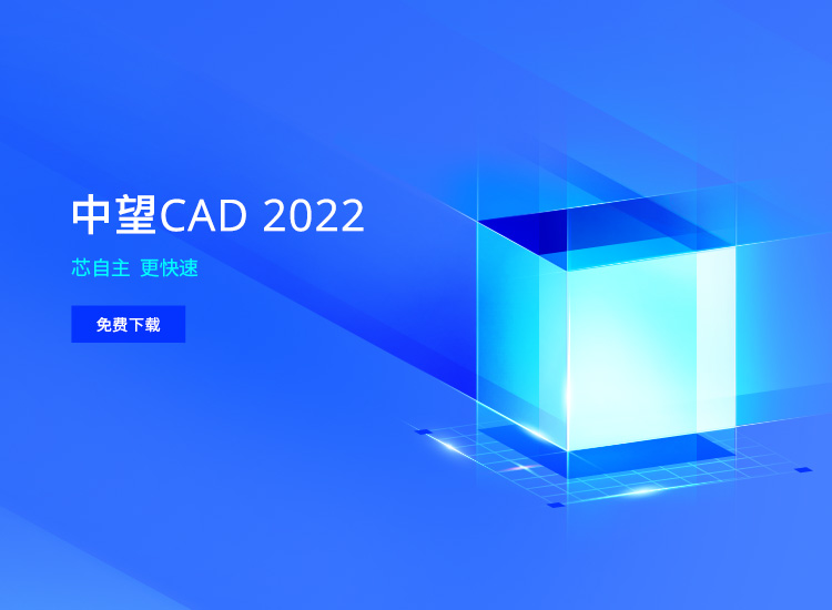 中望CAD2022