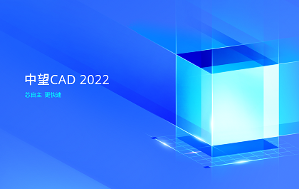 w88发布w88CAD 2022，满足用户“自主+高效”的国产CAD应用需求
