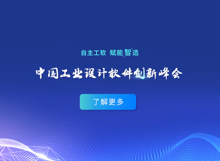 中国工业设计软件创新峰会