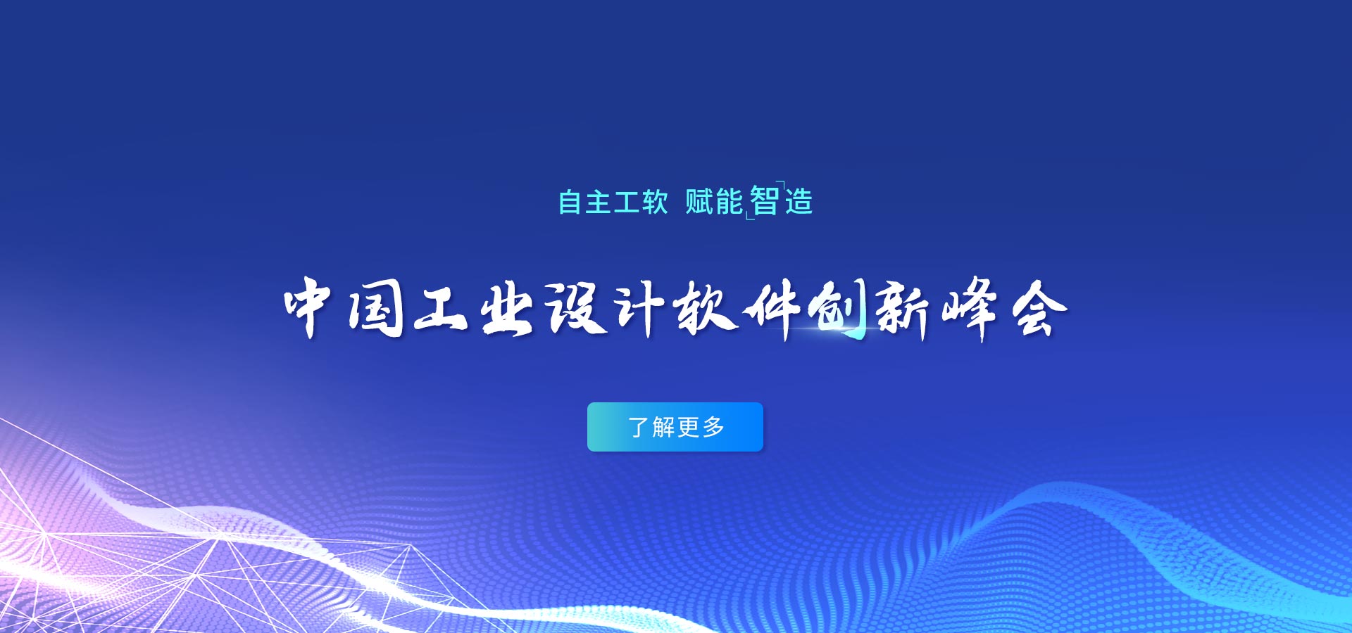 中国工业设计软件创新峰会