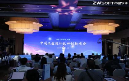 2021中国工业设计软件创新峰会在京举行 聚焦自主CAx发展与创新应用