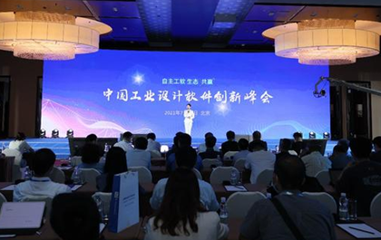 中国工业设计软件创新峰会：中望践行“CAx自主化与生态共赢”