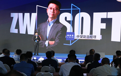 中望成功举办中国工业设计软件创新峰会