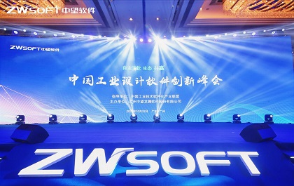 ​2021中国工业设计软件创新峰会：赋能工业升级，共筑共赢生态