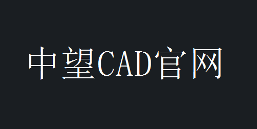 CAD通过拉伸文字设置为三维效果