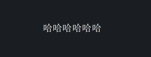 在CAD中增加、删除下划线的操作