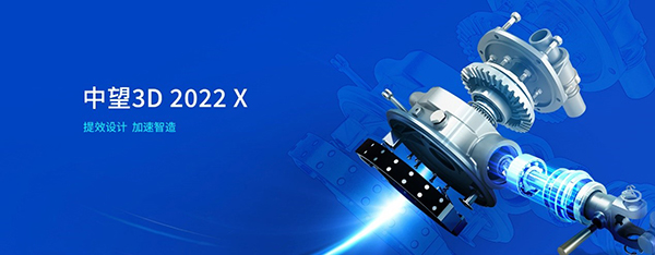 中望3D 2022 X 正式发布