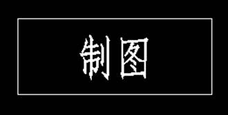 CAD标题栏如何书写文字