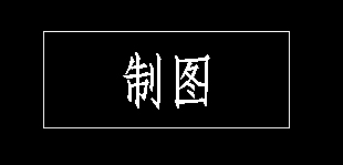 CAD标题栏如何书写文字