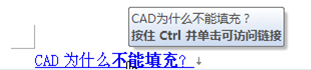 CAD中怎么添加和删除超链接