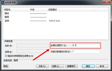 CAD中怎么修改全局线型比例因子
