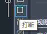 CAD的break命令使用