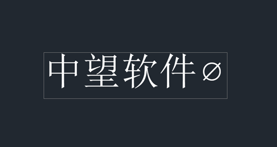 CAD单行文字怎样输入正负号？