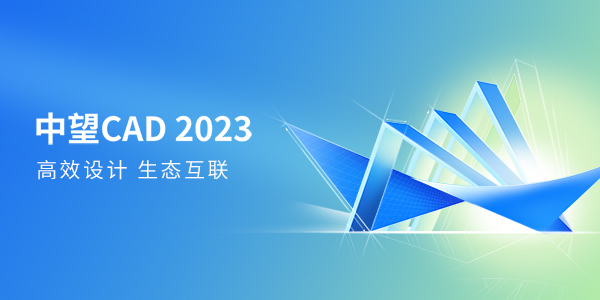w88CAD 2023版全球发布，持续满足多场景高效设计需求