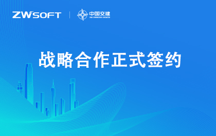 中望软件与中交集团签署战略合作协议，携手助推中国工业自主可控与高质量发展