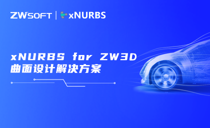 “xNURBS for ZW3D”曲面设计解决方案，提升中望3D曲面设计体验