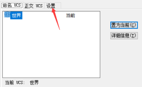 解决CAD坐标系图标随着图形一起移动的问题