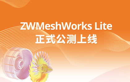 中望软件云端CAE软件ZWMeshWorks Lite 正式上线公测