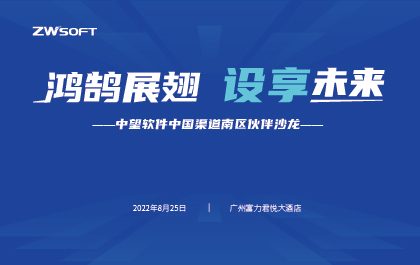 鸿鹄展翅，设享未来——中望软件中国渠道南区伙伴沙龙成功举办