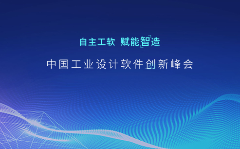中国工业设计软件创新峰会