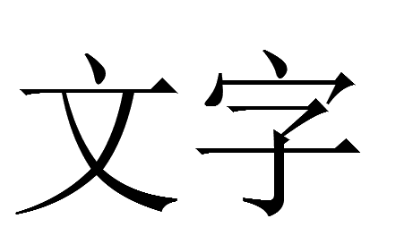 CAD如何解决打印出空心字的问题