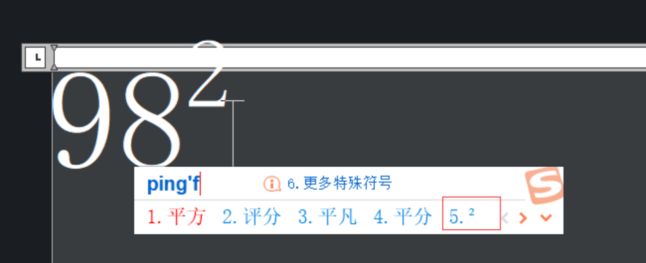 CAD中如何给数字加上平方？