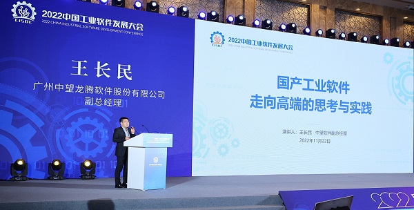 中望软件参加2022中国工业软件发展大会