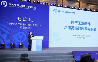 2022中国工业软件发展大会举办，中望提出走向高端是自主工软突围发展之道
