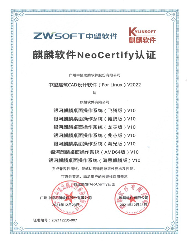 中望建筑CAD Linux与麒麟软件NeoCertify认证