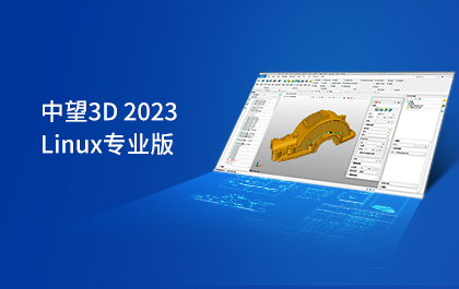 中望3D Linux发布2023版，新增支持适配ARM架构