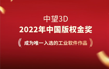 工业设计软件领域首个！中望3D获2022年“中国版权金奖”作品奖 