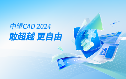 中望CAD 2024正式发布：多项能力实现超越，让快速设计更自由