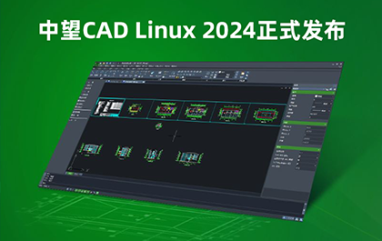中望CAD Linux 2024正式发布：加码信息安全，助力设计提质增效