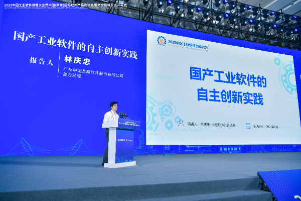 中望軟件副總經理林慶忠出席大會并在工業軟件主論壇發表“國產工業軟件的自主創新實踐”的主題演講。