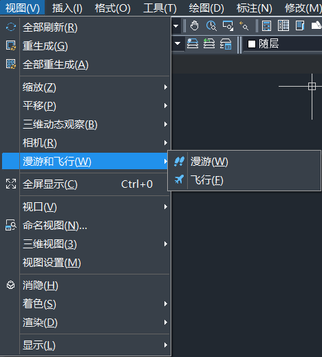 CAD的漫游和飞行模式怎么打开