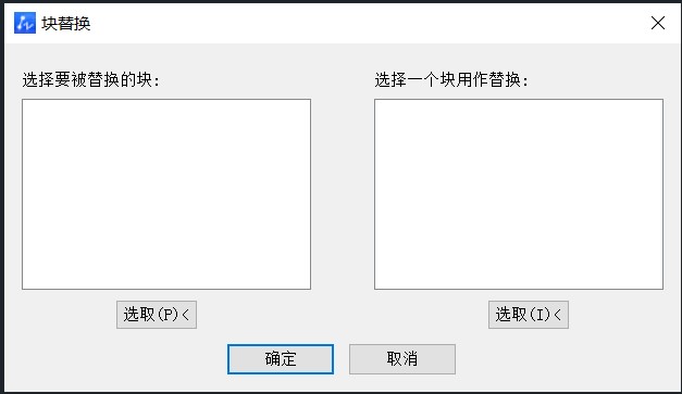 怎么在CAD里把当前图块替换成其他图块