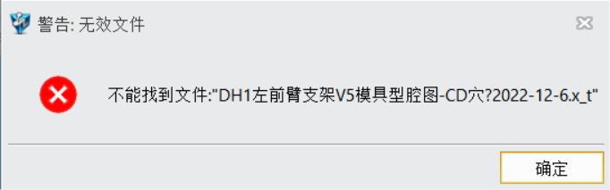 三维CAD打开X_T文件时出现提示“警告：无效文件，怎么办