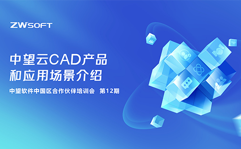 12期｜中望云CAD产品和应用场景介绍