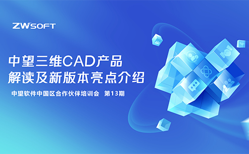 13期｜中望三维CAD产品解读及新版本亮点介绍